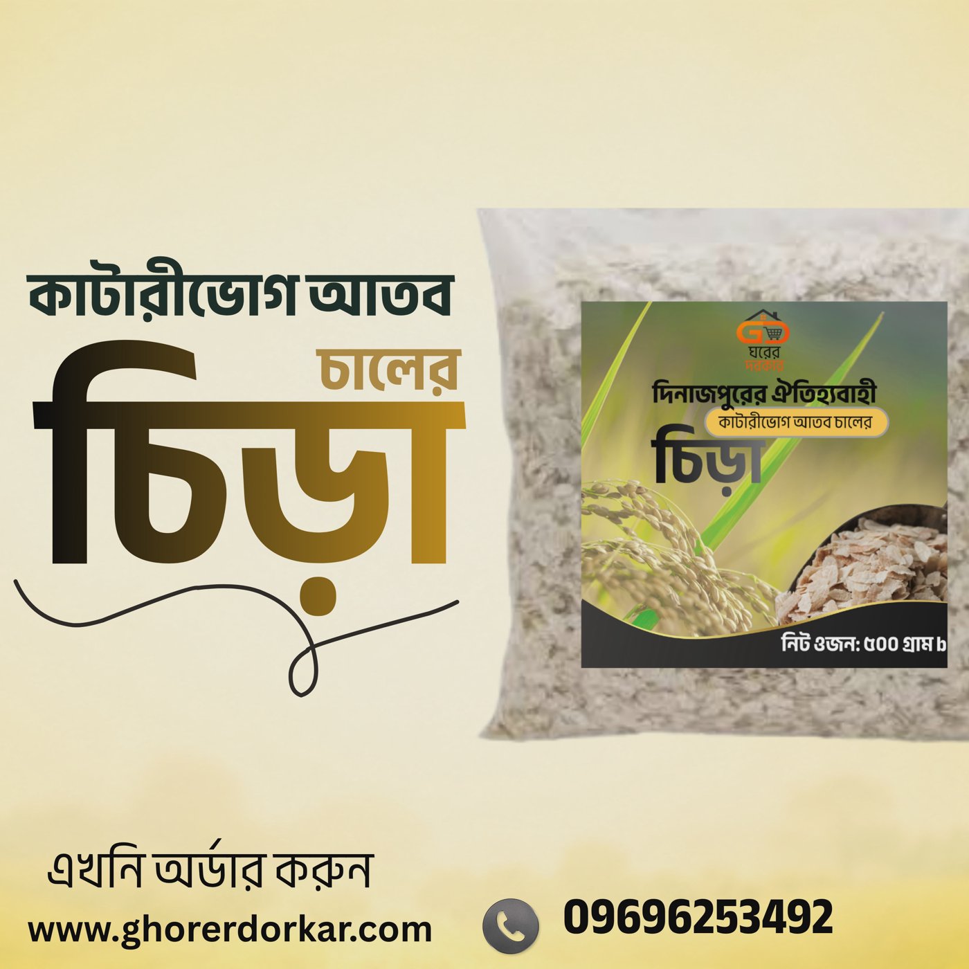 kattari Flattened Rice- কাটারি আতব চালের চিড়া-500gm | ghorerdorkar